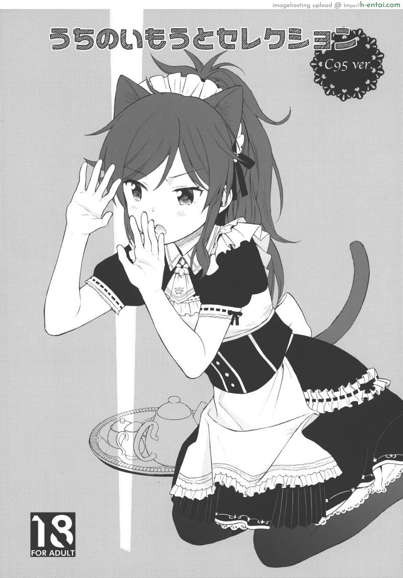 น้องสาวคอสเพลย์ (C95) [Fuka Fuka (Sekiya Asami)] Uchi no Imouto Selection C95.ver (Qualidea Code)