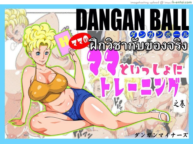 ฝึกวิชากับของจริง [Dangan Minorz] DANGAN BALL ~Mama no Mama to Issho ni Training~ | DANGAN BALL~ Training with Mama’s Mama ~ (Dragon Ball Z)