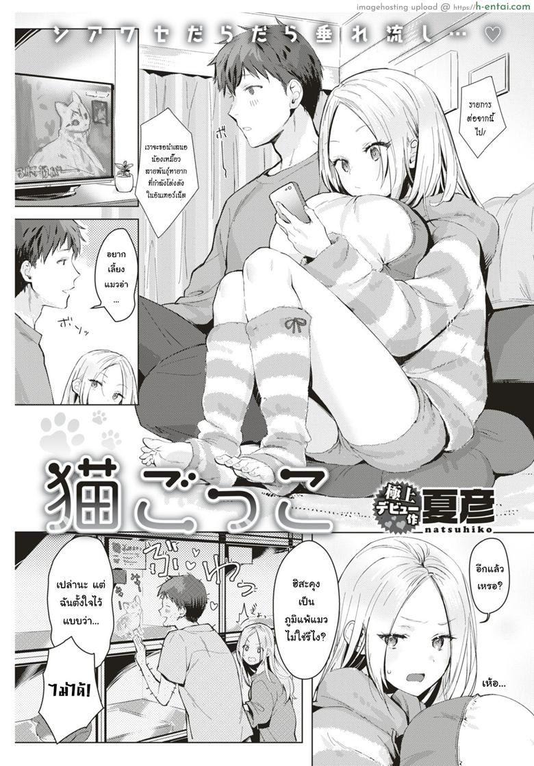 ได้เมียเป็นแมว สมใจไหมล่ะ? [Natsuhiko] Neko Gokko (COMIC Kairakuten 2019-08)