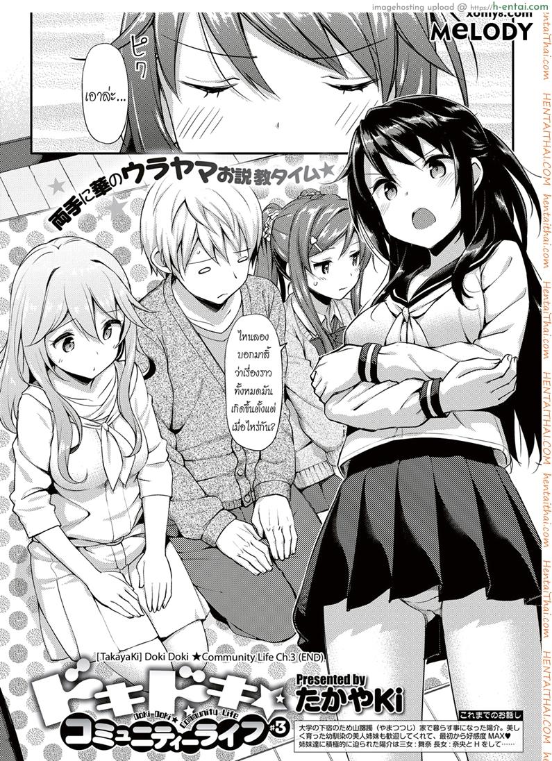 อ่านโดจิน อยู่บ้านนี้ไม่มีเหงา 3 จบ [TakayaKi] Doki Doki★Community Life Ch.3 หน้า 3