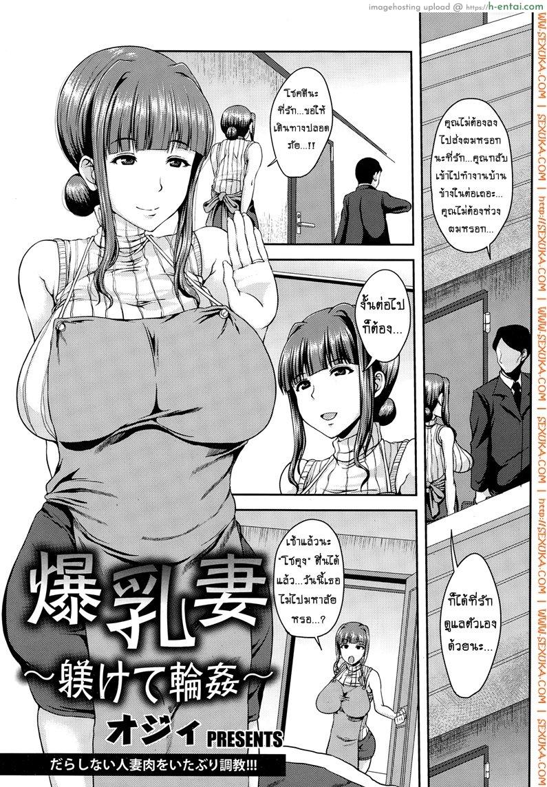 จัดให้เลยป้าสุดสวย [ozy] Bakunyuuzuma ~Shitsukete Rinkan~ | Big Tits Housewife – Gangbang training