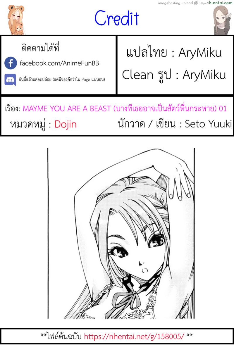 บางทีเธออาจเป็นสัตว์หื่นกระหาย [Seto Yuuki] MAYME YOU ARE A BEAST