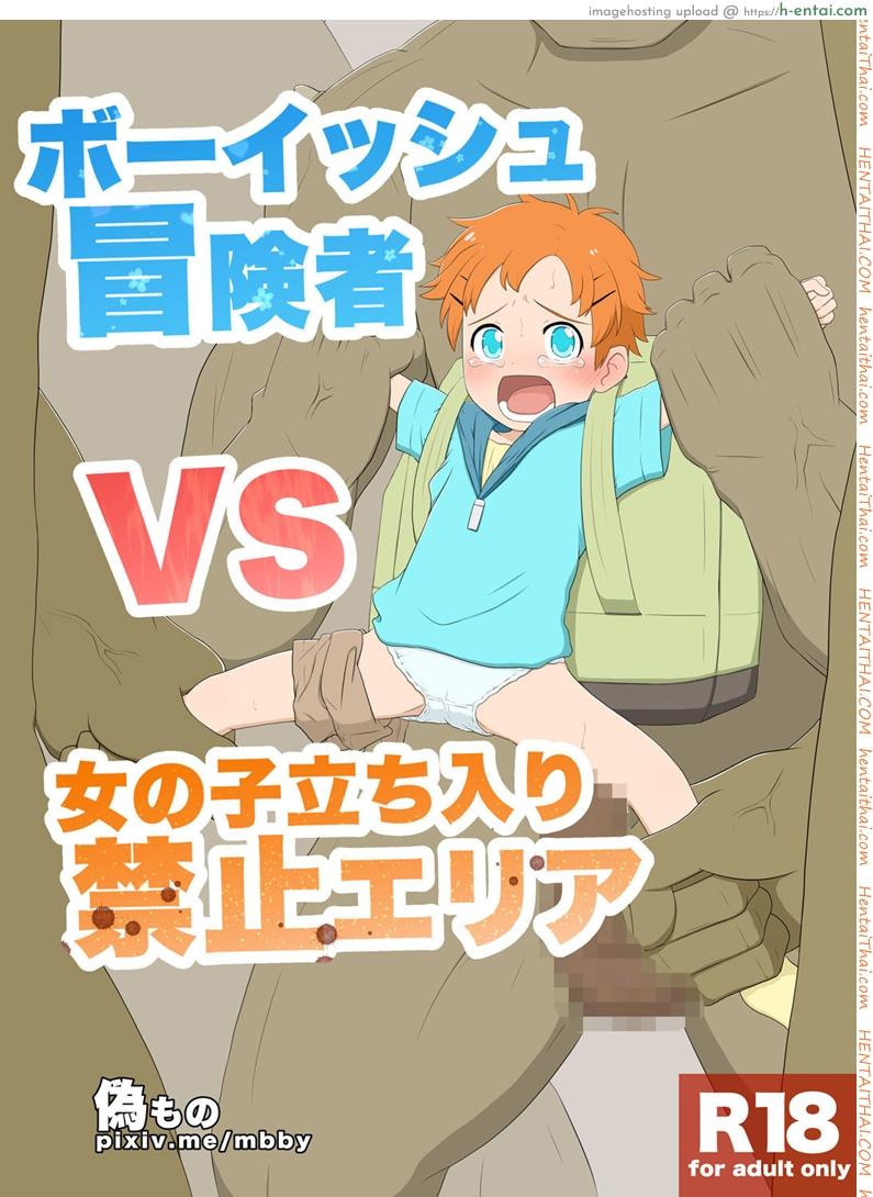 สาวน้อยทอมบอย กับเหล่ามอนสเตอร์ Boyish venturer VS Girls Closed to the Public area