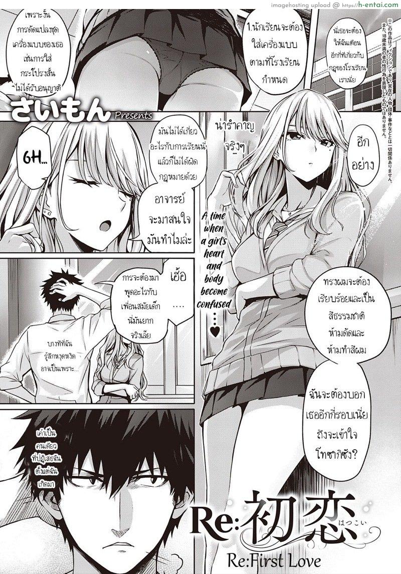 เมื่อก่อนรัก เดี๋ยวนี้ก็รัก [Simon] Re:Hatsukoi | Re:First Love (COMIC ExE 22)