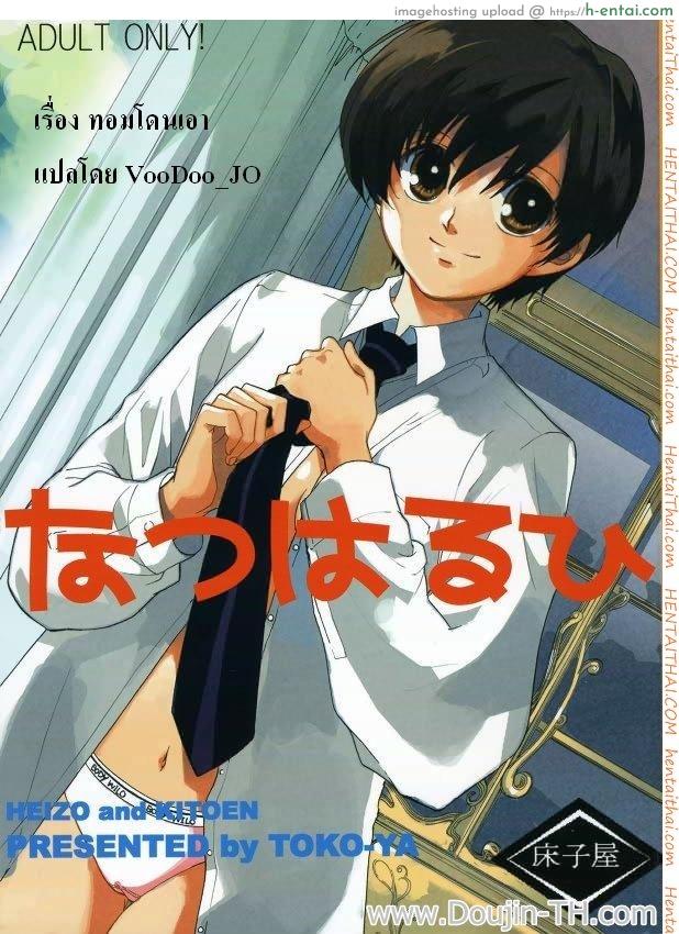 ทอมโดนเอา (C70) [Toko-ya (Kitoen)] Natsu Haruhi (Ouran High School Host Club)