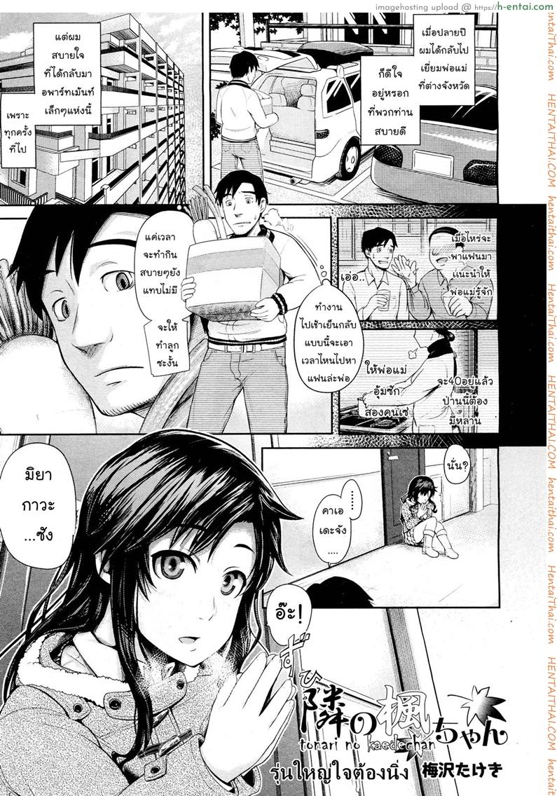 รุ่นใหญ่ใจต้องนิ่ง [Umezawa Takeki] Tonari no Kaede-chan (Comic Aun 2012-03)