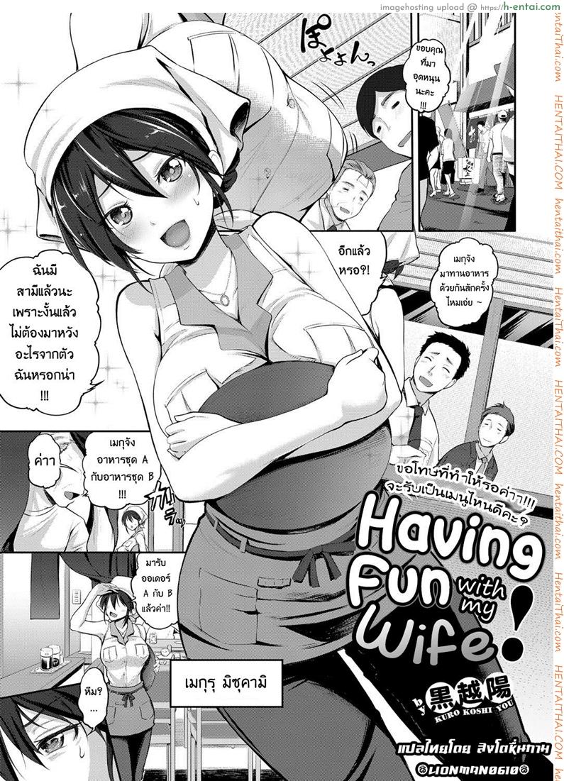 เมียผมเป็นสาวน้อยเสริฟ [Kurokoshi You] Yome to Asobou! | Having Fun with My Wife! (COMIC ExE 08)