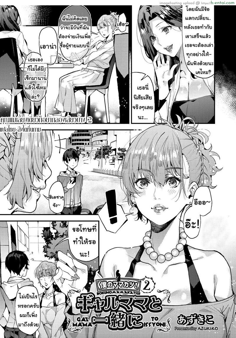อ่านโดจิน คุณแม่เลี้ยงเดี่ยว ก็อยากลองเสียวบ้าง 2 [Azukiko] Boku no Mamakatsu! 2 (COMIC AUN 2020-04) หน้า 3