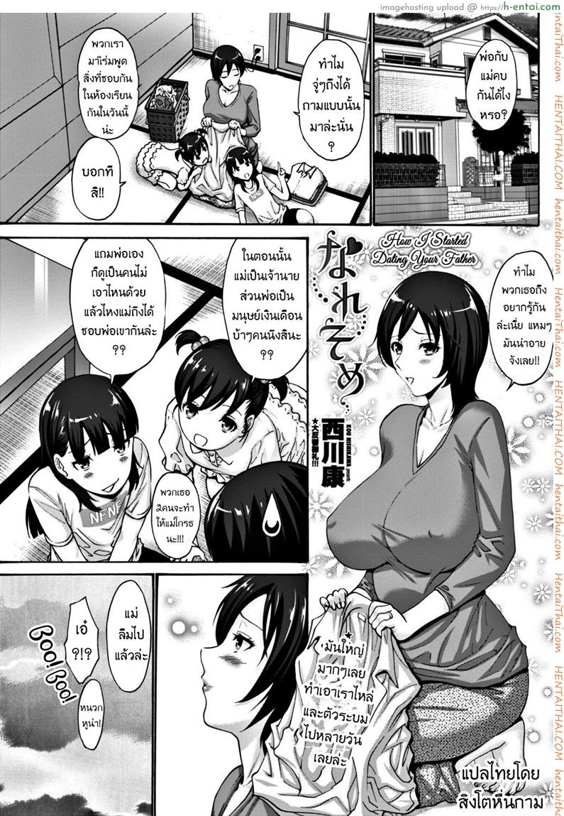 จุดเริ่มรักของพ่อแม่ [Nishikawa Kou] Naresome | How I Started Dating Your Father (COMIC Penguin Club Sanzokuban 2017-11)