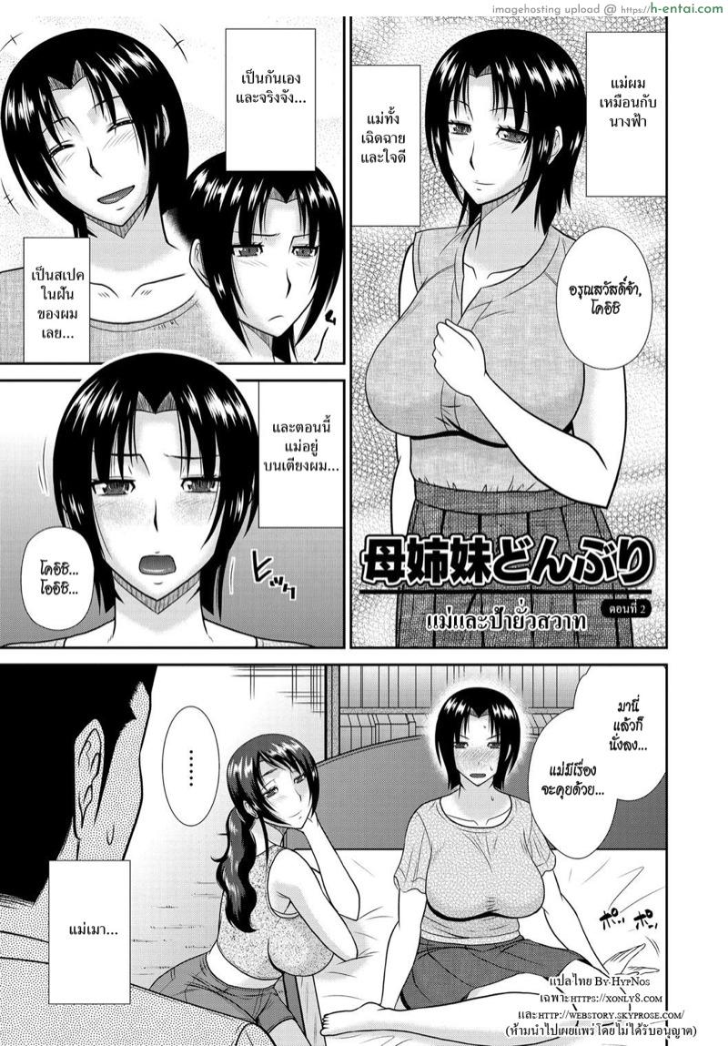 แม่และป้ายั่วสวาท 2 [Hatakeyama Tohya] Haha Shimai Donburi | Tumble with my Mother and her Sister (Haha ga Onna ni Naru Tokoro) Ch.2