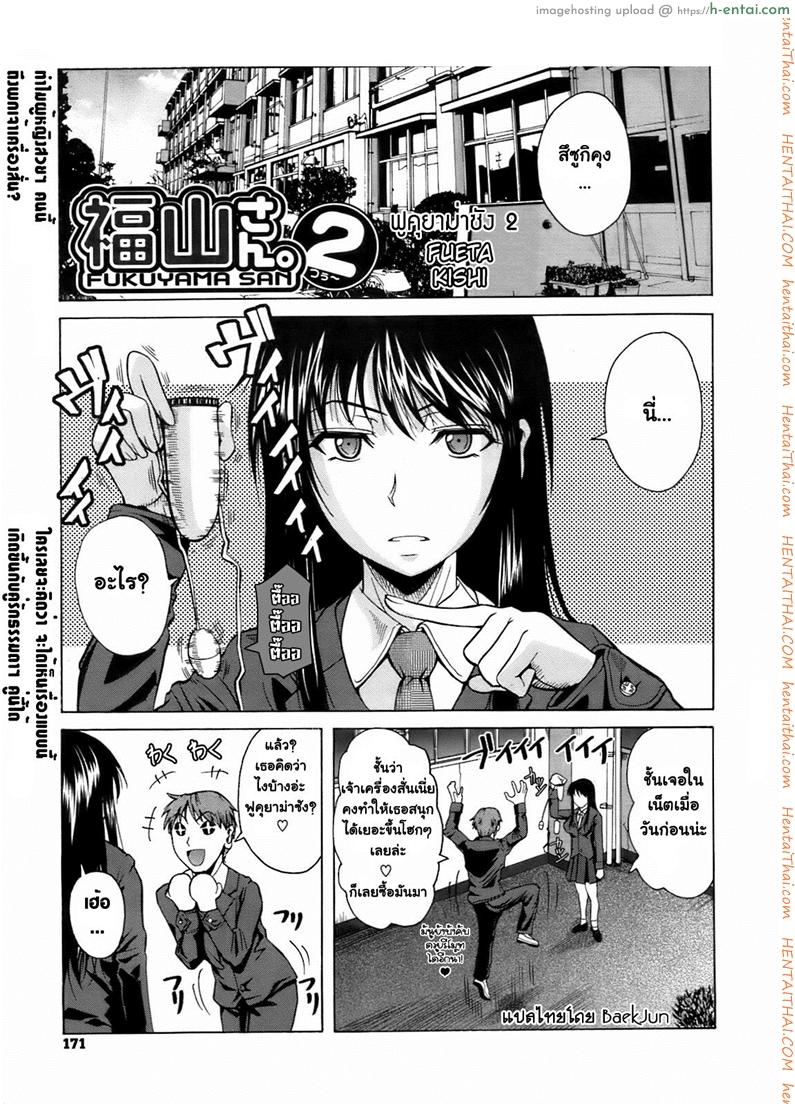 ฟุคุยาม่าซัง 2 – ไข่สั่น [Shoot The Moon (Fuetakishi)] Fukuyama-san Ch.2 – Fukuyama-san 2