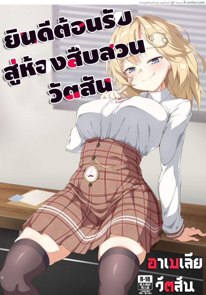 ยินดีต้อนรับสู่ห้องสืบสวนวัตสัน 【FF37】[娜卡黛西(Hanma)] Welcome to Investigation Watson room (Watson Amelia) (hololive)