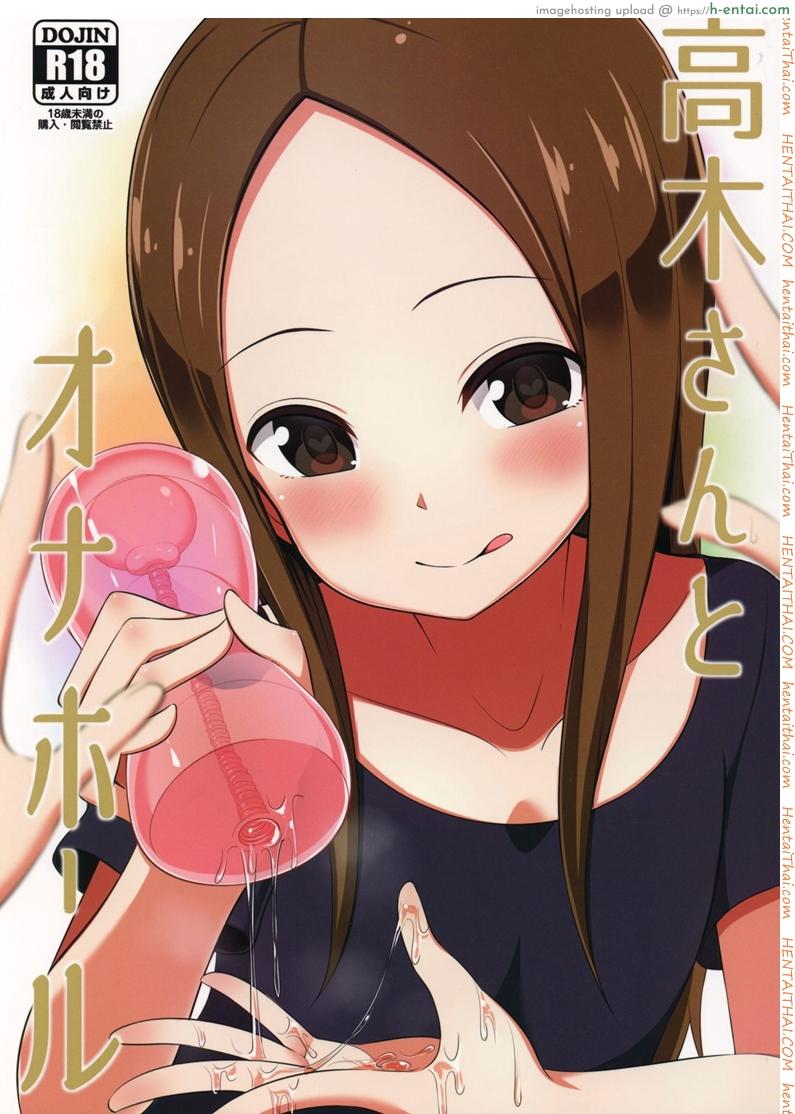 ทาคากิซังกับกระป๋องหรรษา (COMIC1☆13) [Starmine18 (HANABi)] Takagi-san to Onahole (Karakai Jouzu no Takagi-san)
