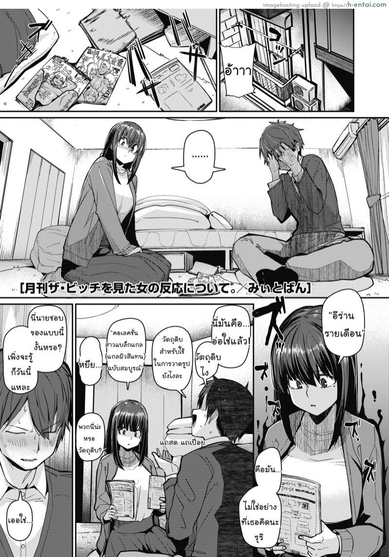 ชอบแบบนี้ก็ไม่บอก [Miitoban] Gekkan The Bitch” o Mita Onna no Hannou ni Tsuite (COMIC HOTMILK 2020-03)”