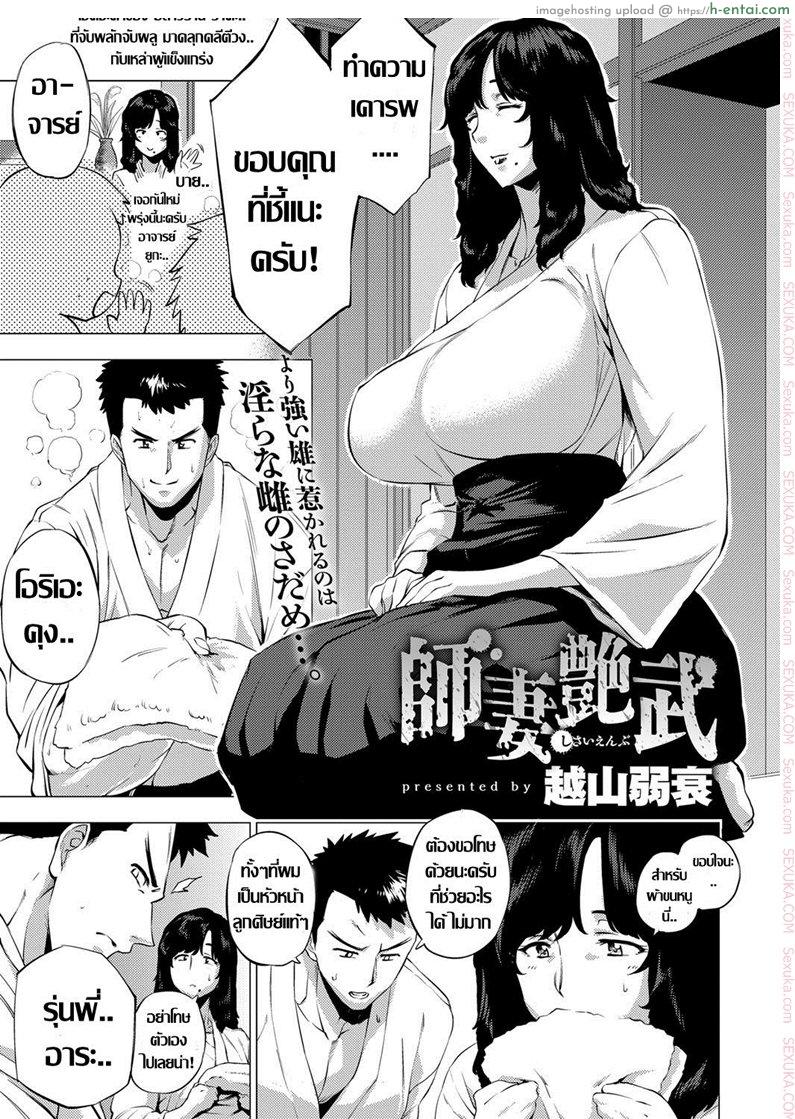 ถึงเธอจะเปลี่ยนไป แต่รักไม่เปลี่ยนแปลง [Etuzan Jakusui] Shisaienbu | My Dear Master’s Charming Martial Arts (COMIC Anthurium 2017-04)