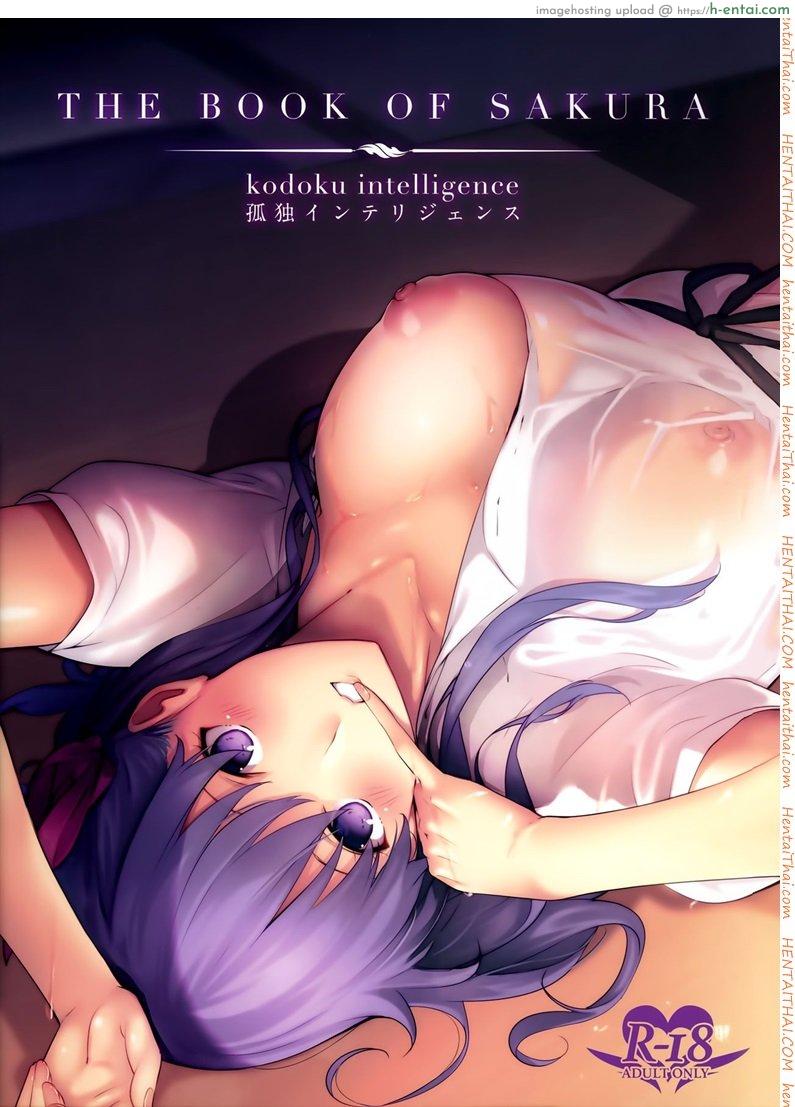 ฉันดีพอรึยังคะ (C93) [Kodoku intelligence (Nanao)] THE BOOK OF SAKURA (Fate/stay night)