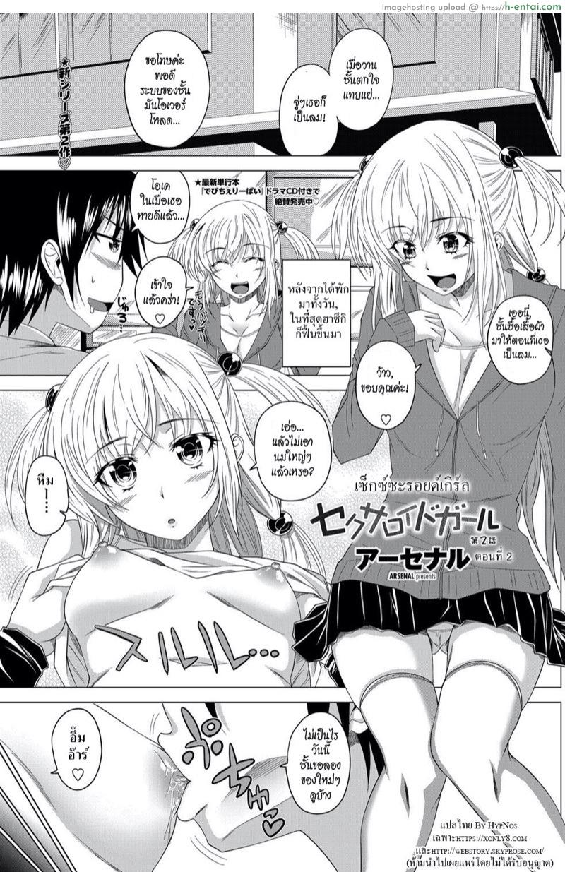 เซ็กซ์ซะรอยด์เกิร์ล 2 [Arsenal] Sexaroid Girl Ch.2
