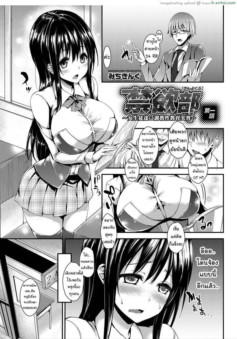 เดี๋ยวครูช่วยให้ชิน [Michiking] Kinyoku-bu ~Onna Seito-tachi ni Choukyou Seikyouiku Jisshuu~ | Abstinence Club ~A Practical Sex Education for Female Students~ Ch. 1 (COMIC Grape Vol. 4)
