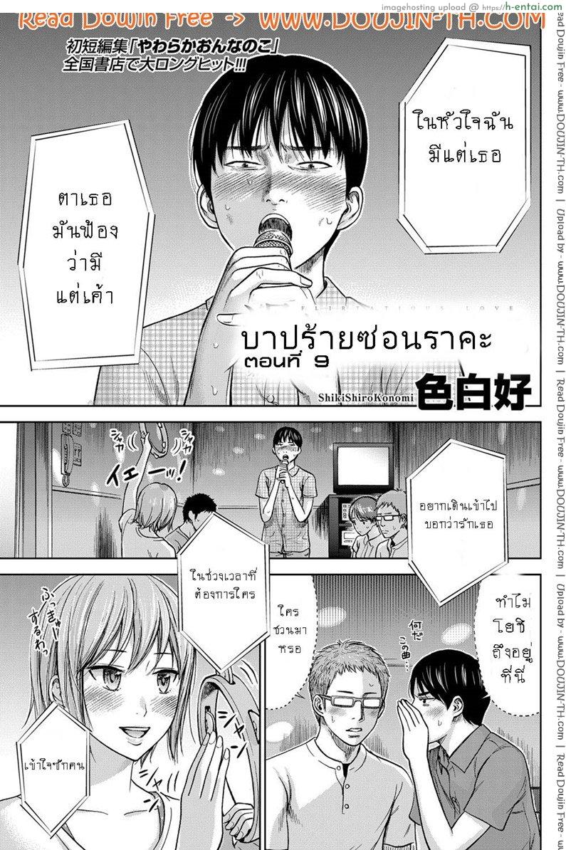 บาปร้ายซ่อนราคะ 9 [Shikishiro Konomi] Ayamachi, Hajimemashite 9