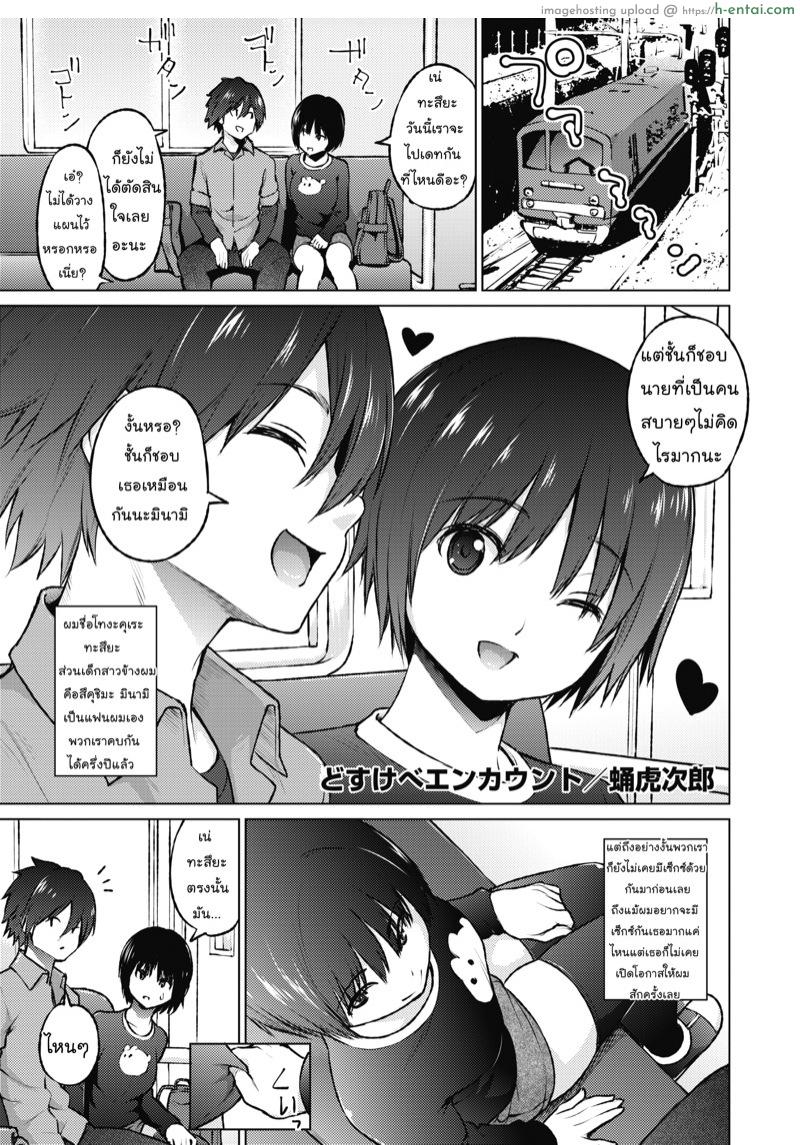 มาเป็นชู้กันเถอะนะ [Sanagi Torajirou] Dosukebe Encounter (COMIC HOTMILK 2020-02)