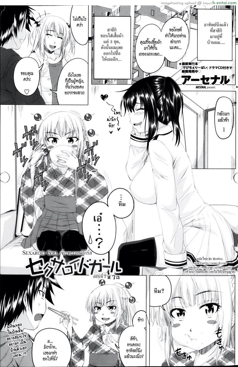 เซ็กซ์ซะรอยด์เกิร์ล 3 จบ [Arsenal] Sexaroid Girl Ch.3