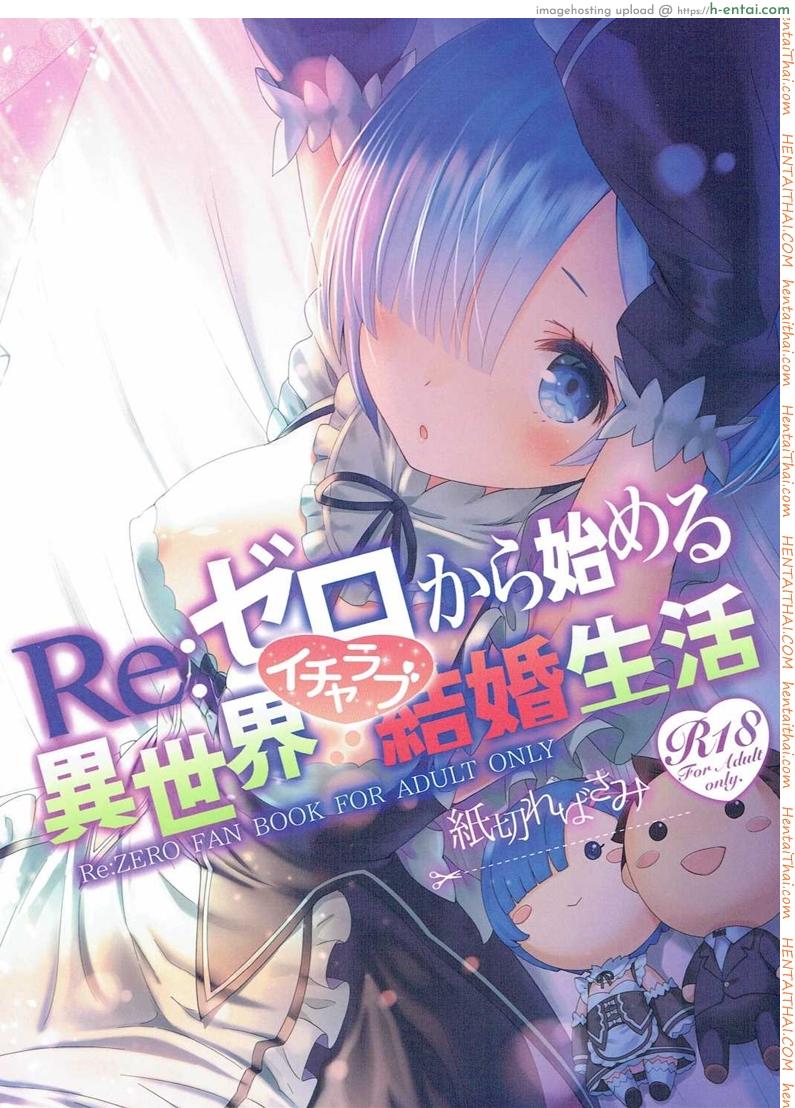 ขอแค่มีเพียงเรา (C90) [Kamikire Basami (Yasuyuki)] Re: Zero kara Hajimeru Isekai Icha Love Kekkon Seikatsu (Re:Zero Kara Hajimeru Isekai Seikatsu)