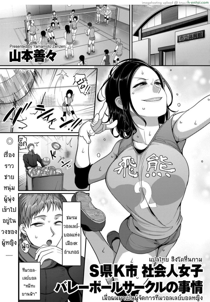 เมื่อผมมาเป็นผู้จัดการทีมวอลเลย์บอล [Yamamoto Zenzen] S-ken K-shi Shakaijin Joshi Volleyball Circle no Jijou Ch.1