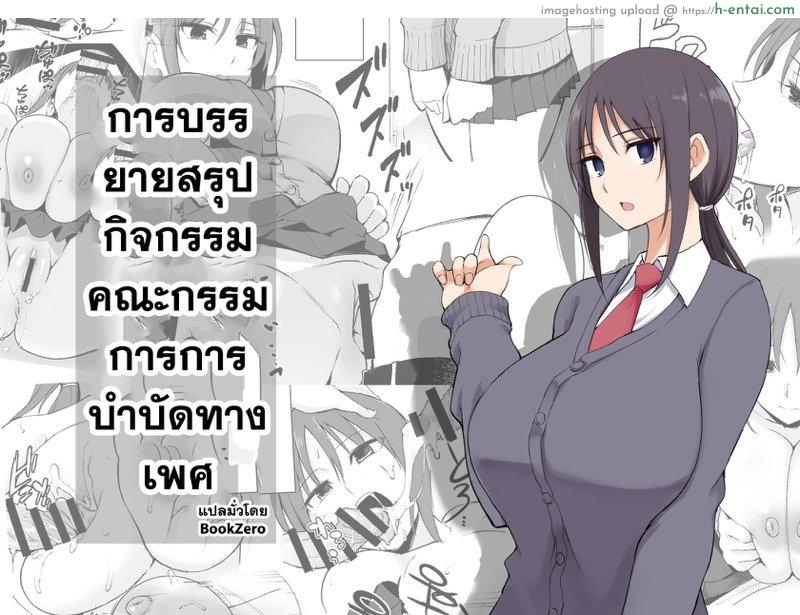 การบรรยายสรุปกิจกรรมคณะกรรมการการบำบัดทางเพศ [p-kan (p no Ji)] Seishori Iin no Katsudou Setsumeikai