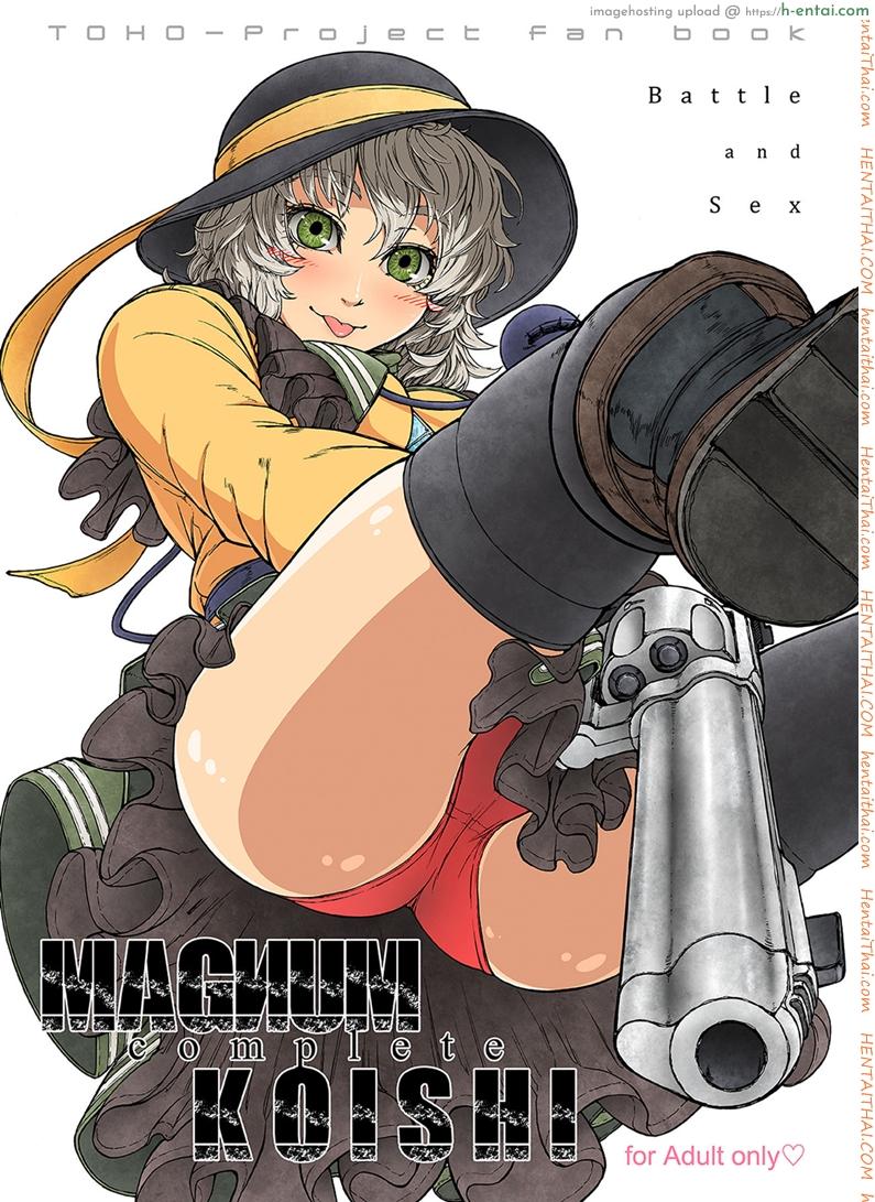 รสชาติของแม็กนั่ม [UNKNOWN (Imizu)] MAGNUM KOISHI -COMPLETE- (Touhou Project) – Part 1
