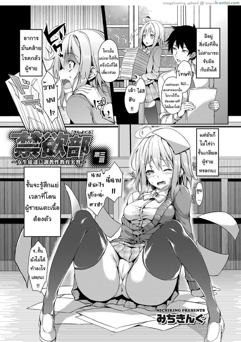 เดี๋ยวครูช่วยให้ชิน 3 [Michiking] Kinyoku-bu ~Joseito-tachi ni Choukyou Seikyouiku Jisshuu~ | Abstinence Club ~A Practical Sex Education for Female Students~ Ch.4