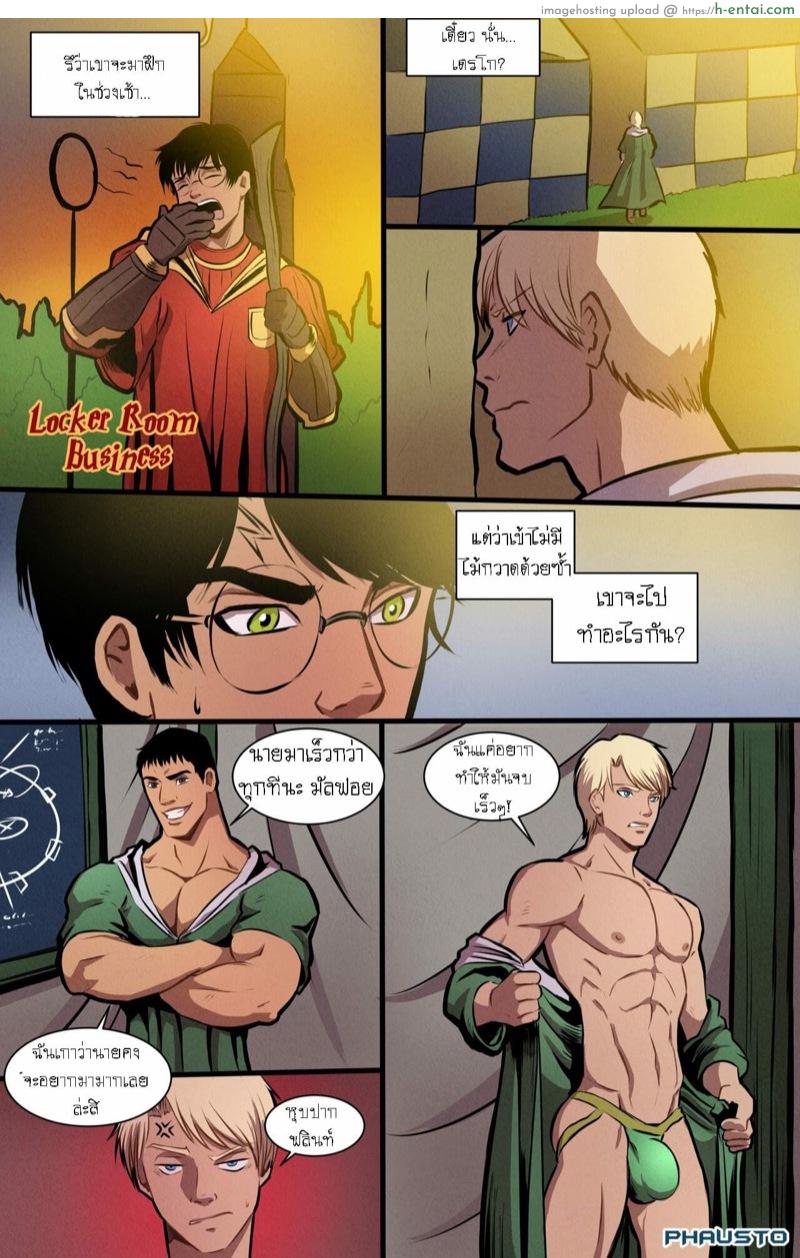 แฮร์รี่พอตเตอร์กับเพื่อนใจเกเร [Phausto] Locker Room Business (Harry Potter)