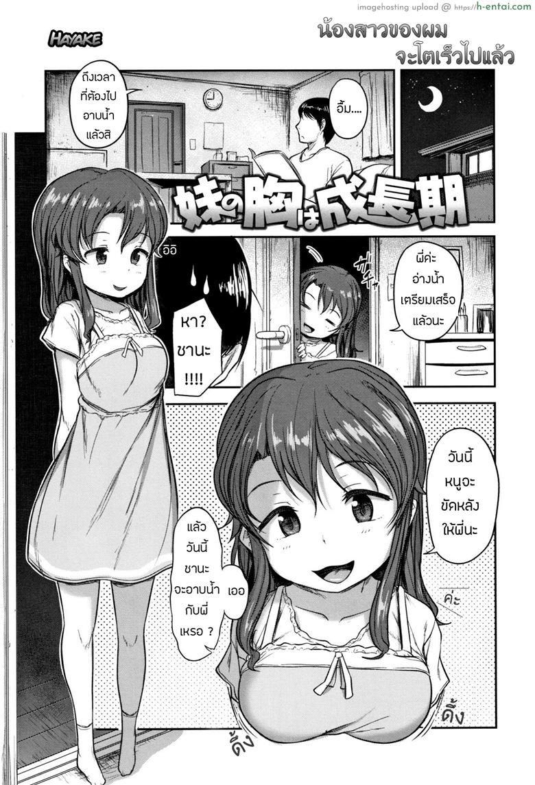 น้องสาวของผม โตไวไปแล้ว [Hayake] Imouto no Mune wa Seichou-ki (Nani Suru no!? Onii-chan!!)