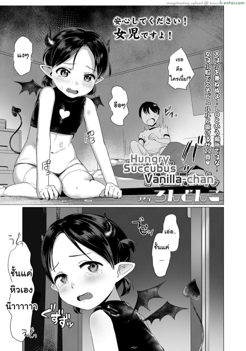 อ่านโดจิน แค่อยากช่วย [Rondonko] Harapeko Succubus Vanilla-chan|Hungry Succubus Vanilla-chan (COMIC LO 2021-04) หน้า 3