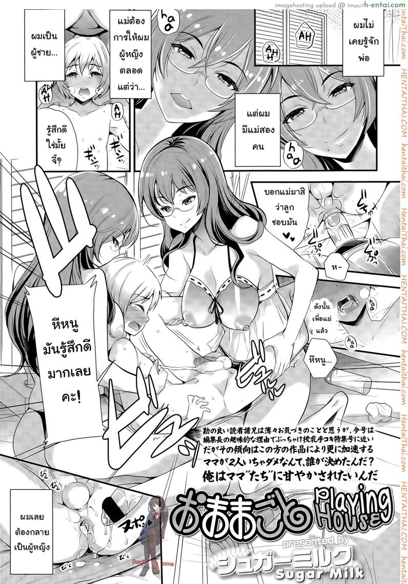 การเลี้ยงลูกเป็นยอดชาย [Sugar Milk] Omamagoto | Playing House (Girls forM Vol. 09)