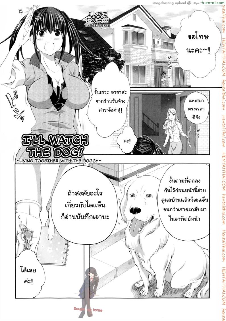 หมาบ้านนี้เอวดีสุดๆ [Tenzen Miyabi] Aiken Azukarimasu ~Wan-chan to Kyodo Seikatsu~ | I’ll Watch the Dog! ~Living Together with the Doggy~ (BUSTER COMIC 2014-09)