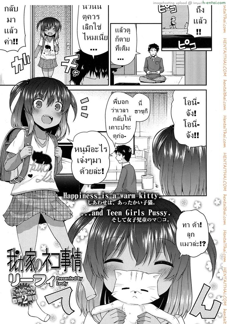 เสียตัวเพื่อแมว [Leafy] Wagaya no Neko Jijou | Our Home’s Cat Situation (COMIC LO 2017-02)