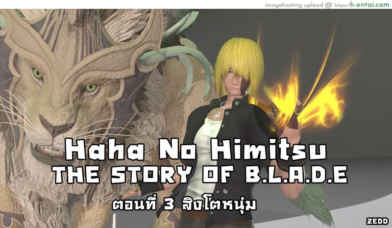 ยิ่งเเตกยิ่งเเกร่ง ภาคฺB.L.A.D.E 3 – สิงโตหนุ่ม [ZEDD] Haha no himitsu Vol.4 Ch.3