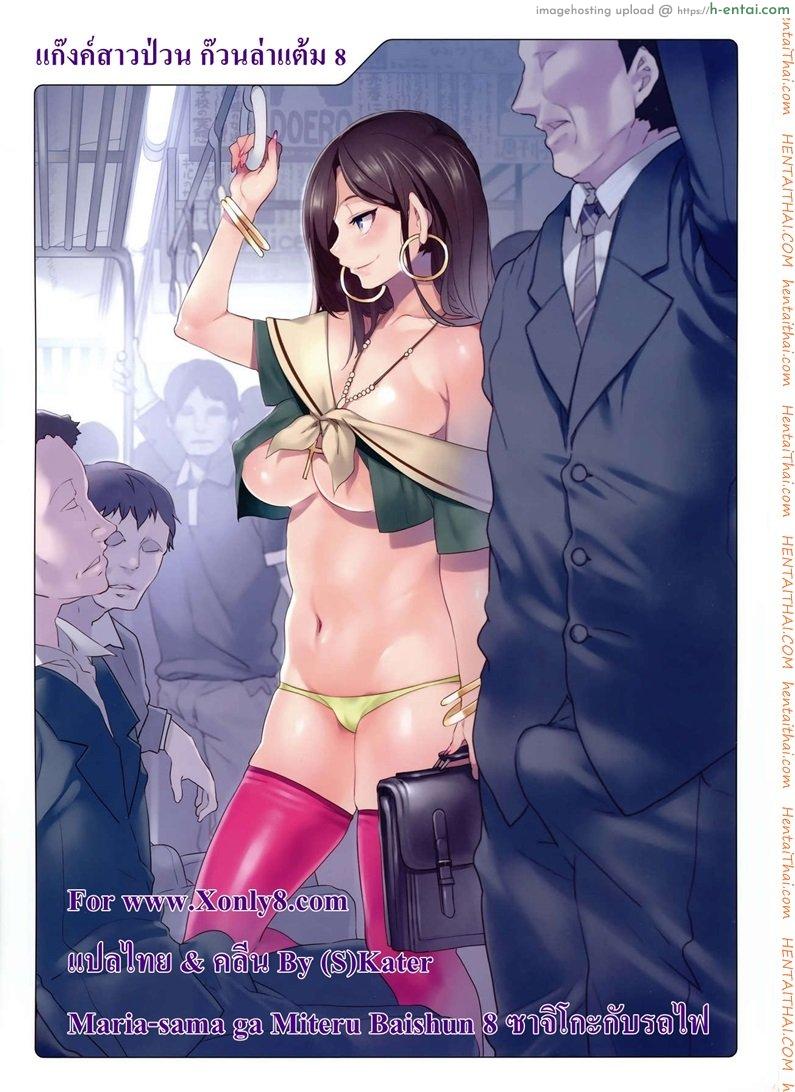แก๊งค์สาวป่วน ก๊วนล่าแต้ม 8 – ซาจิโกะ บนรถไฟ [Mizuryu Kei] Maria-sama 8