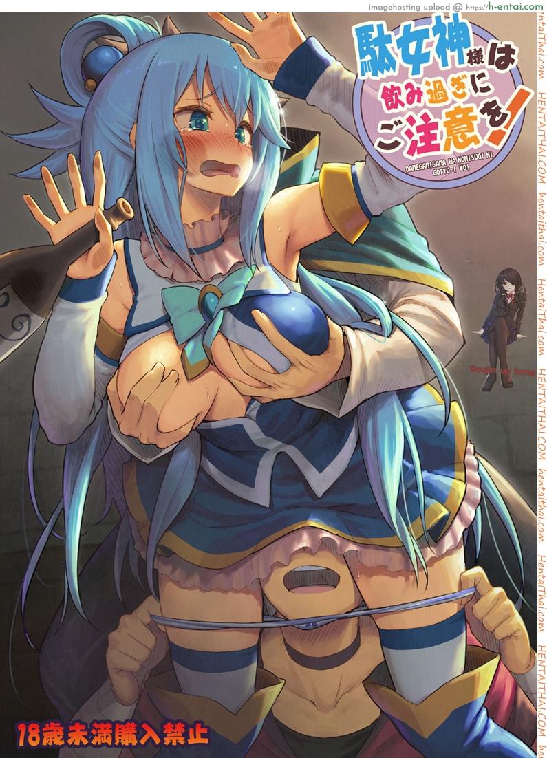 จำไม่ได้ว่าควบสอง [Pirokobo (Piro)] Damegami-sama wa Nomisugi ni Gochuui o! (Kono Subarashii Sekai ni Syukufuku o!)