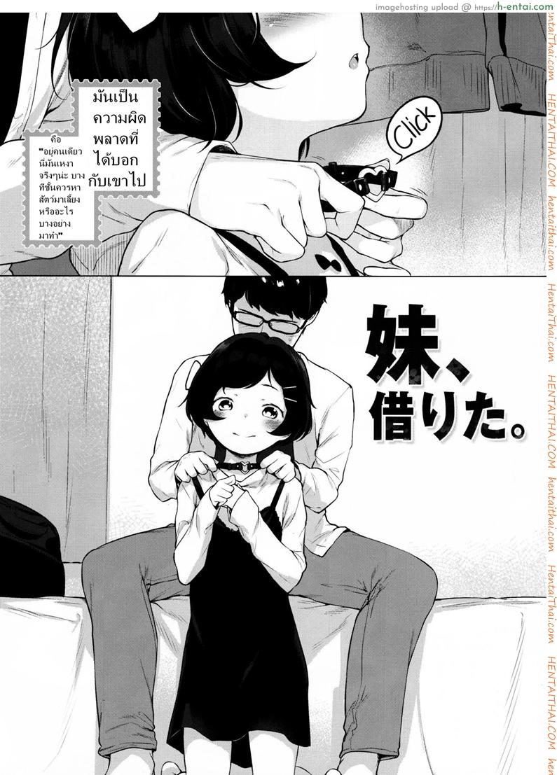 อ่านโดจิน เมื่อเพื่อนผมให้ยืมสัตว์เลี้ยง (C91) [Mothman (Henreader)] Imouto, Karita | I borrowed a little sister หน้า 2