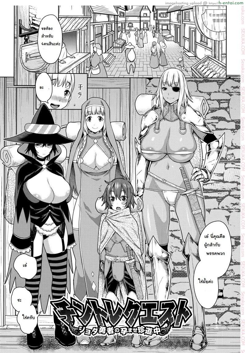 เควสฝึกดุ้น ของผู้กล้า [Agata] ChinTrai Quest -Shota Yuusha no Haramase Chin Douchuu- | Dick Training Quest ~Little Hero’s Conception Journey~ (Ane x Pako²)