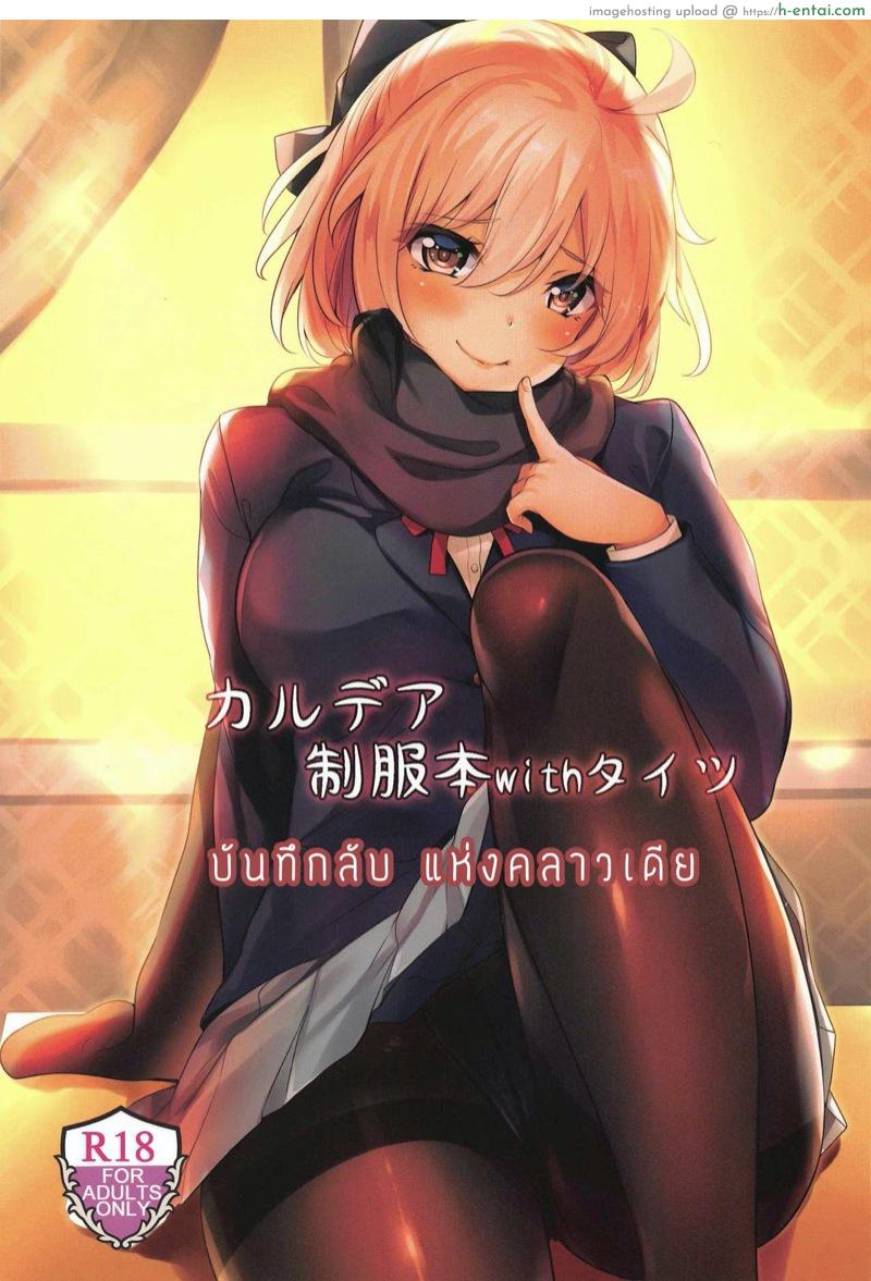 บันทึกลับ แห่งคลาวเดีย (C97) [SOTIKOTI (soramoti)] Chaldea Seifuku Bon with Tights (Fate/Grand Order)