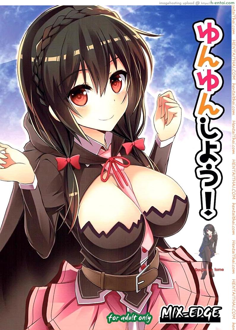 กายพร้อม ใจพร้อม เราทำลูก (C90) [MIX-EDGE (Arui Ryou)] Yunyun shiyou! | Let’s Yunyun! (Kono Subarashii Sekai ni Syukufuku o!)