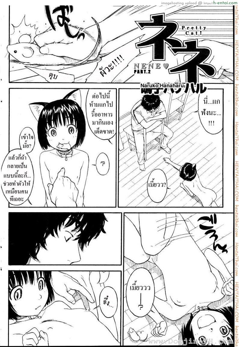อ่านโดจิน เนเนะ นางแมวสาว 2 [Naruko Hanaharu] Nene Ch.2 หน้า 2