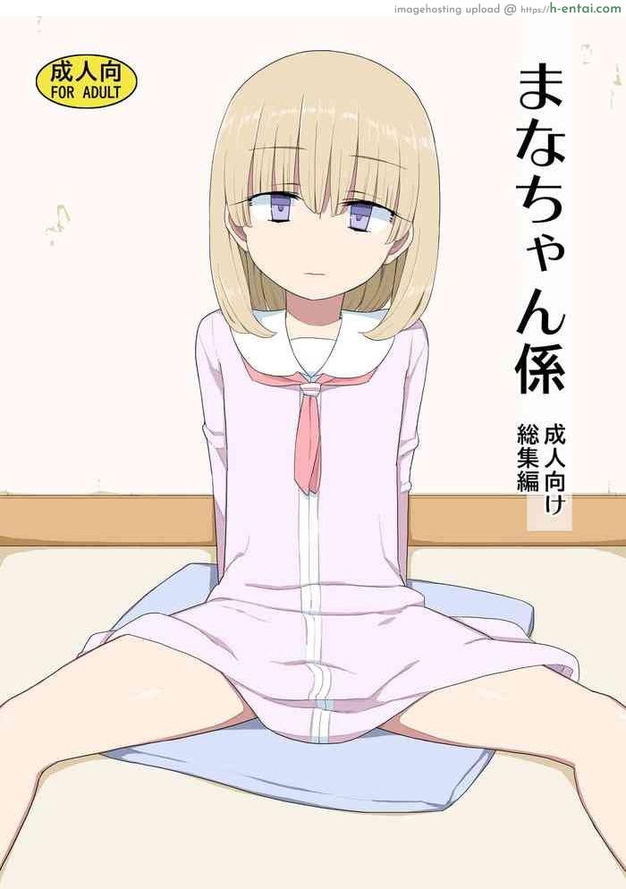 หน้าที่ของมานะจัง [Semimogura (Yoshiie)] Mana-chan Gakari | Mana-chan Duty