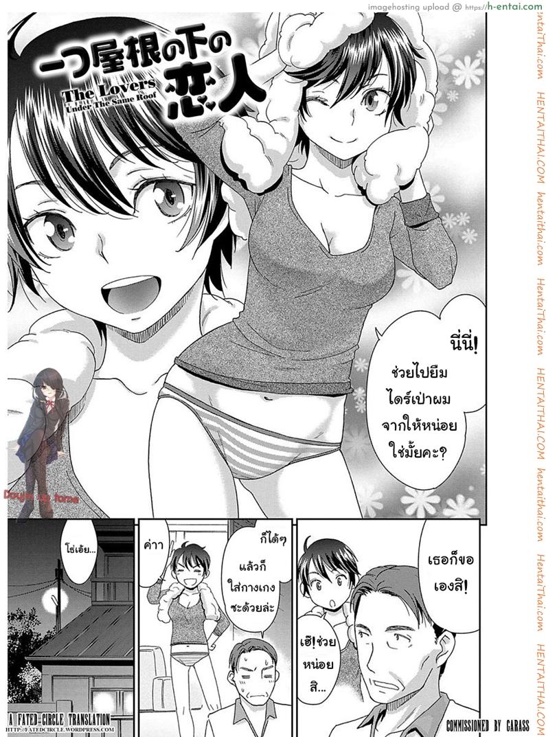 คนรักใต้หลังคาเดียวกัน [Momonosuke] Hitotsu Yane no Shita no Koibito – The Lovers Under The Same Roof (The Innocent Porno)
