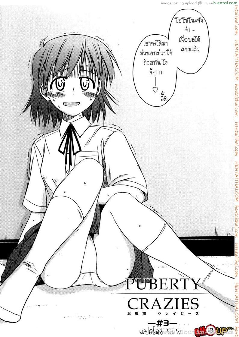 อ่านโดจิน ครั้งแรก วัยแรกรุ่น 3 [Konno Azure] Shishunki Crazies – Puberty Crazies Ch.3 หน้า 2
