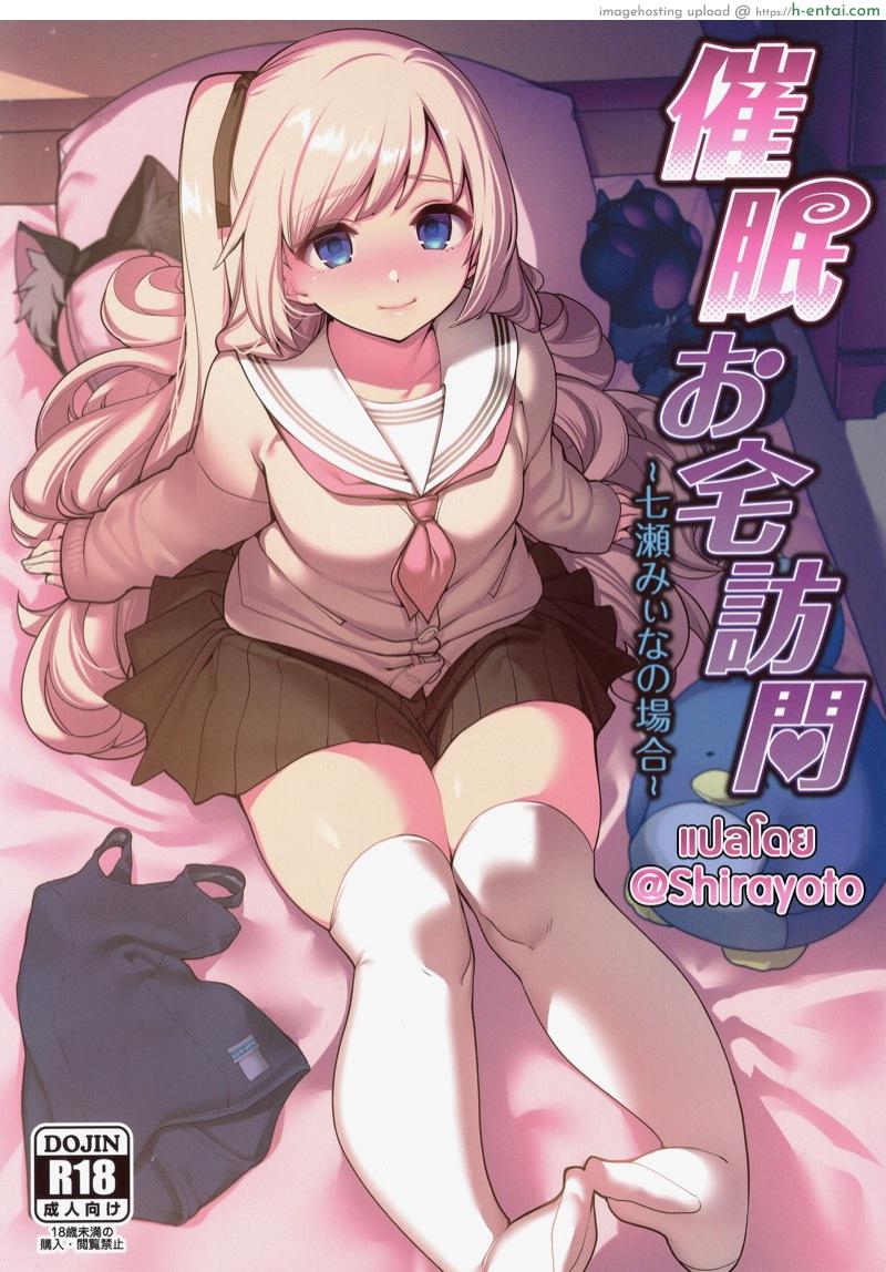 กลายเป็นสาวที่ไร้ค่า (C97) [Ranshi to Kimi to. (santa)] Saimin Otaku Houmon ~nanase miina no Baai~