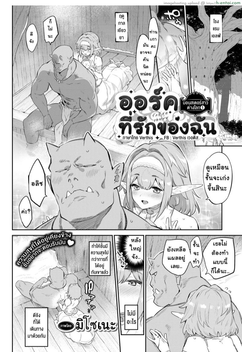 อ่านโดจิน มอนสเตอร์สาวต่างโลก ตอนที่ 1 ออร์คที่รักของชั้น [Mizone] Otherworldly Maidens Itoshi no Orc-sama 1 [THAI] หน้า 5