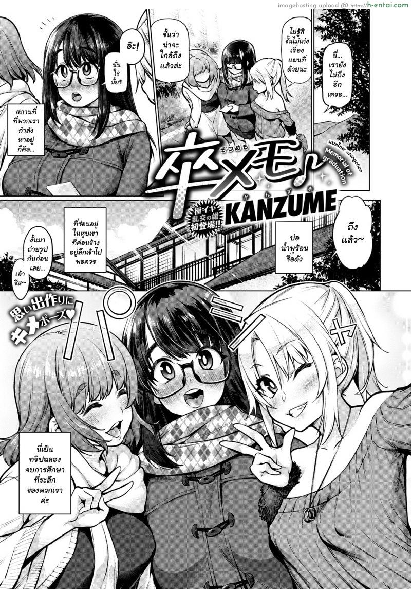 เก็บซิงไว้หลังเรียนจบ [KANZUME] Sotsu Memo (COMIC X-EROS #77)